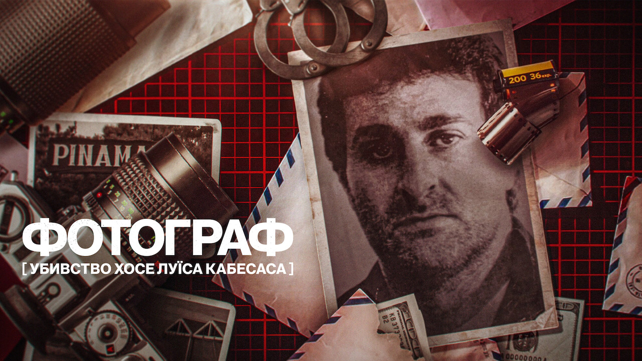 Фотограф: Убивство Хосе Луїса Кабесаса