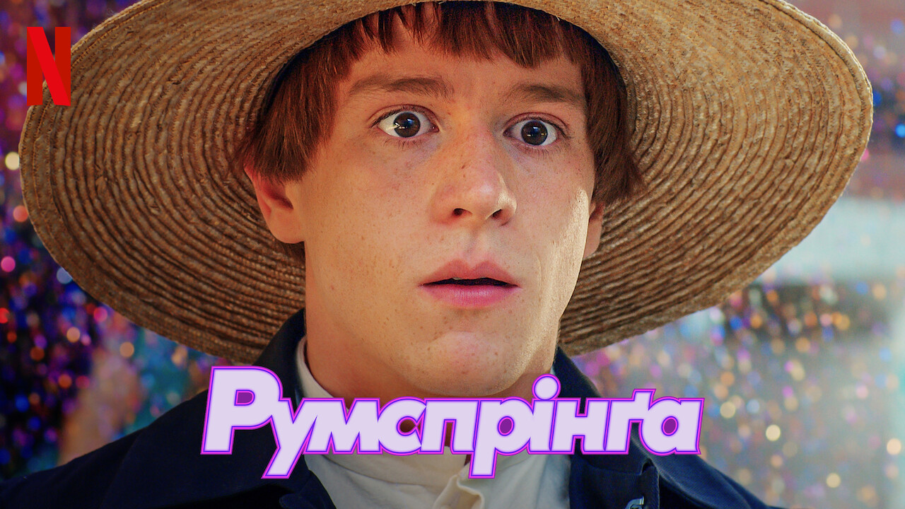Румспрінґа