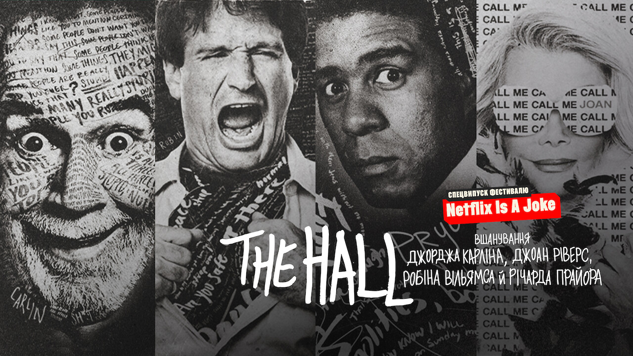 The Hall: Вшанування майстрів стендапу
