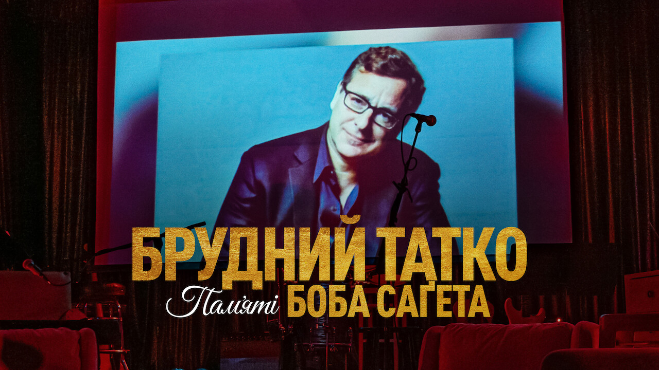 Брудний тато: Боб Сейгет данина