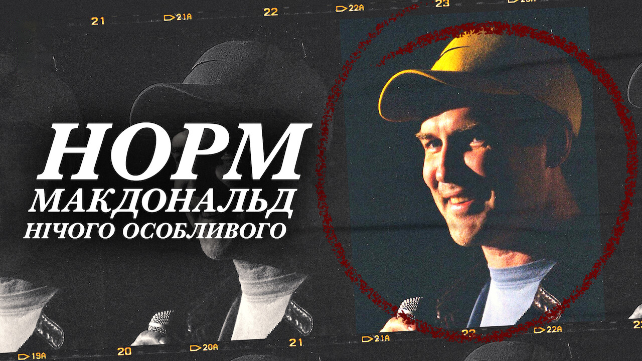 Норм Макдональд: Нічого особливого