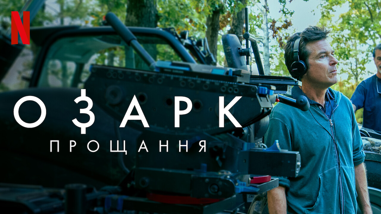 Озарк: Прощання