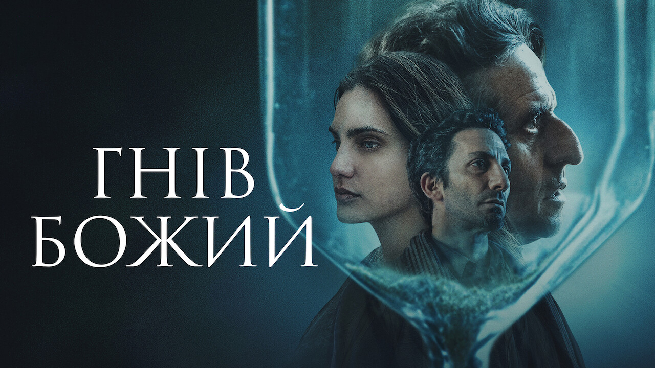 Гнів Божий
