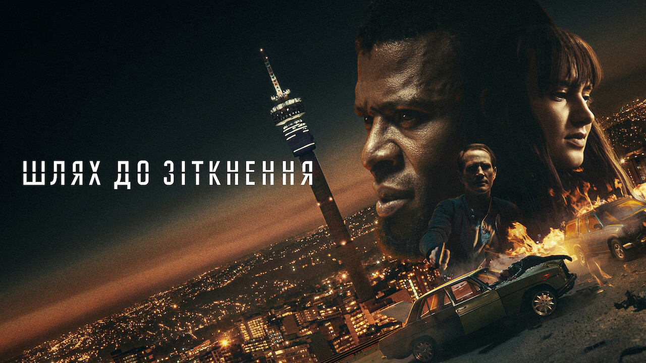 Шлях до зіткнення