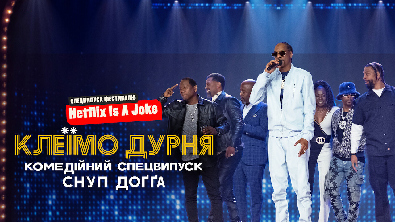 Клеїмо дурня: Комедійний спецвипуск Снуп Доґґа