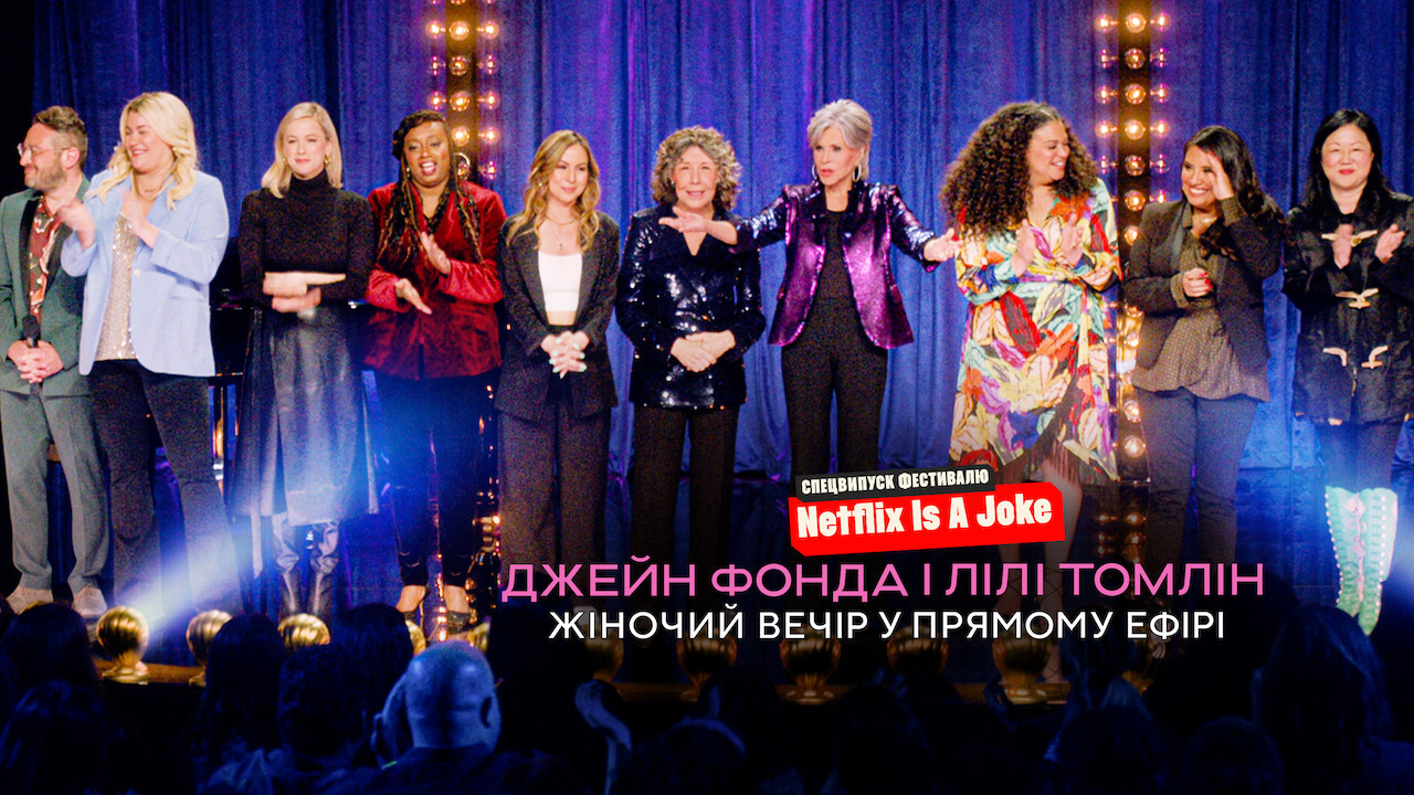 Джейн Фонда і Лілі Томлін: Жіночий вечір у прямому ефірі