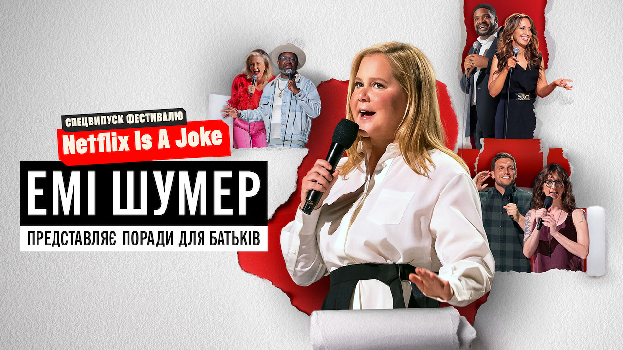 Емі Шумер представляє: Поради для батьків