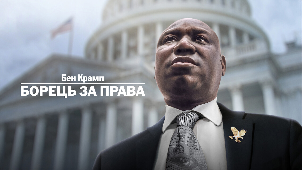Бен Крамп: Борець за права