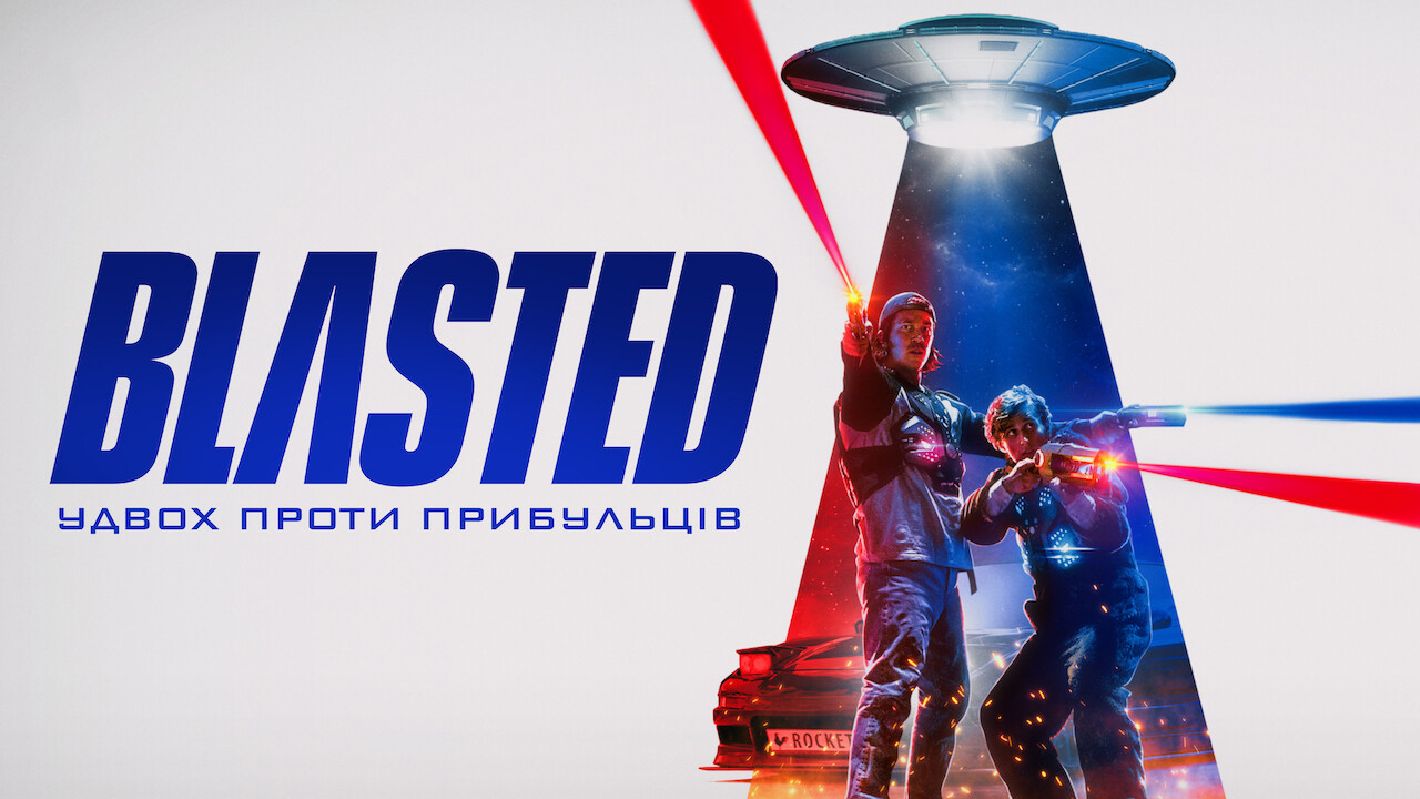 Blasted: Удвох проти прибульців