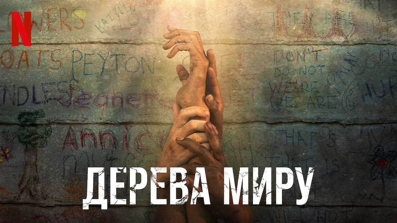 Дерева Миру