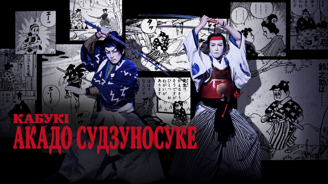 Кабукі Акадо Cудзуносуке