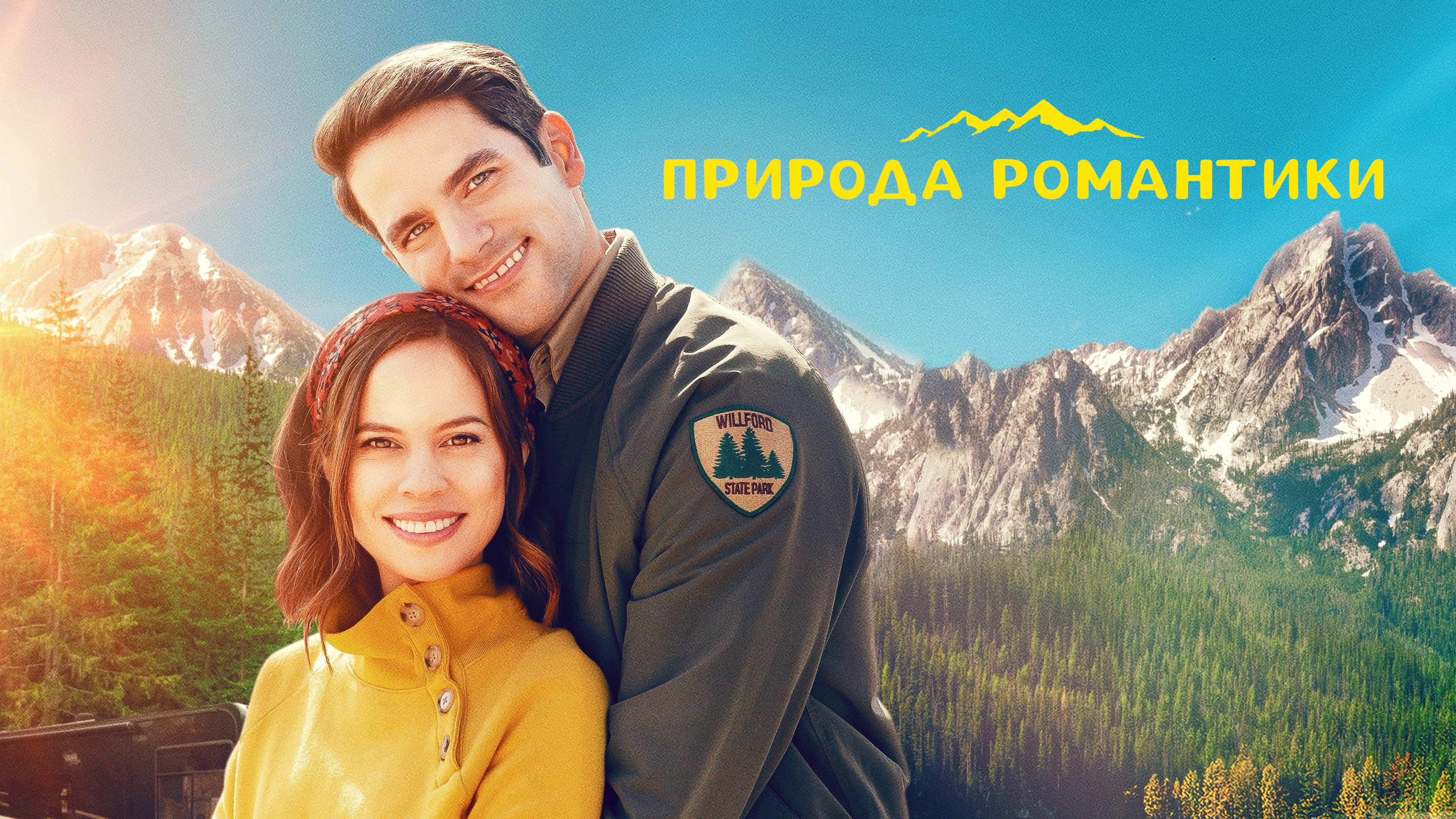 Природа романтики