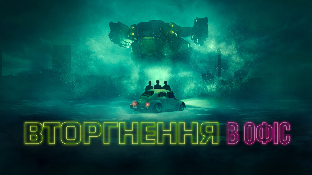 Вторгнення в офіс