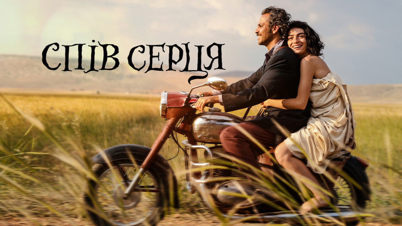 Спів серця