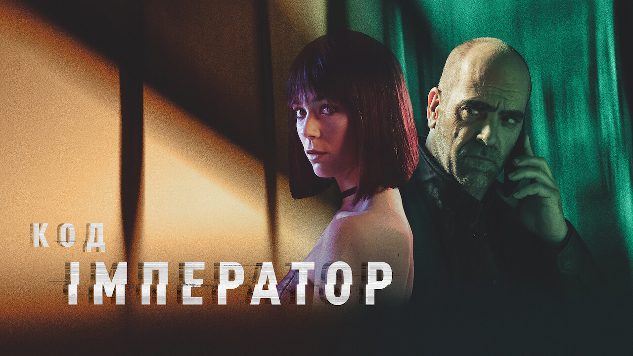 Код: Імператор