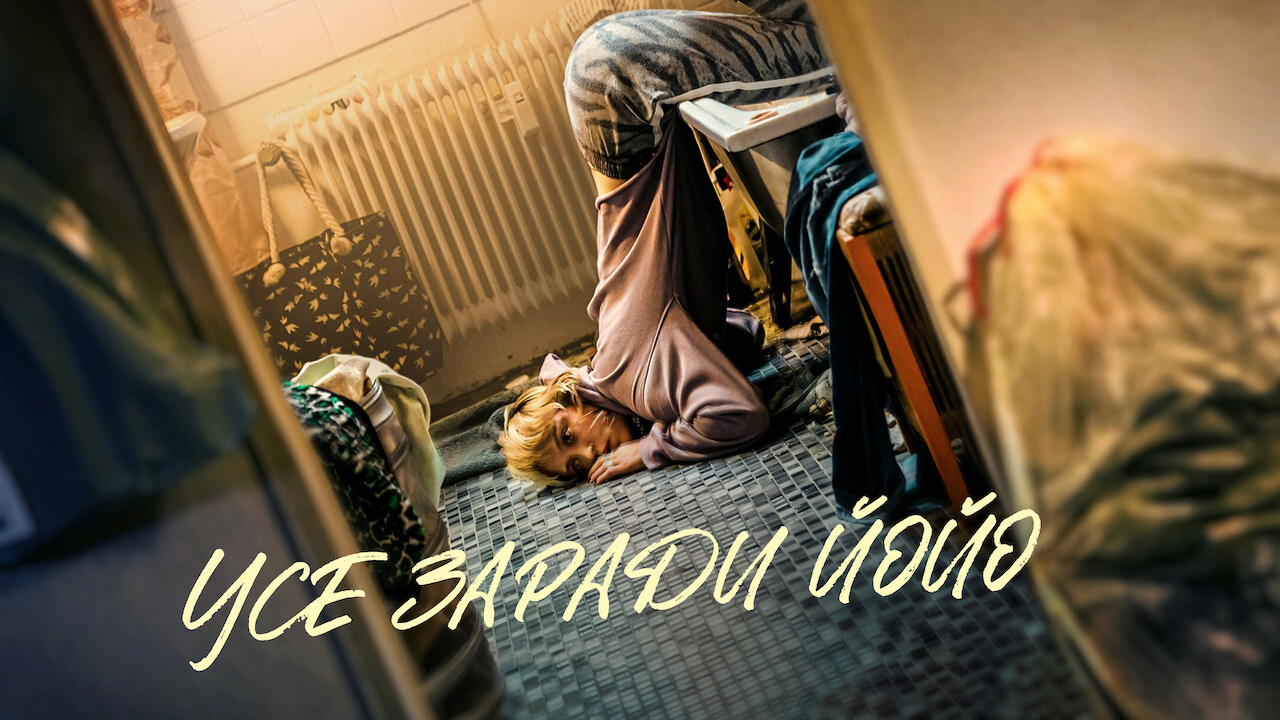 Усе заради Йойо