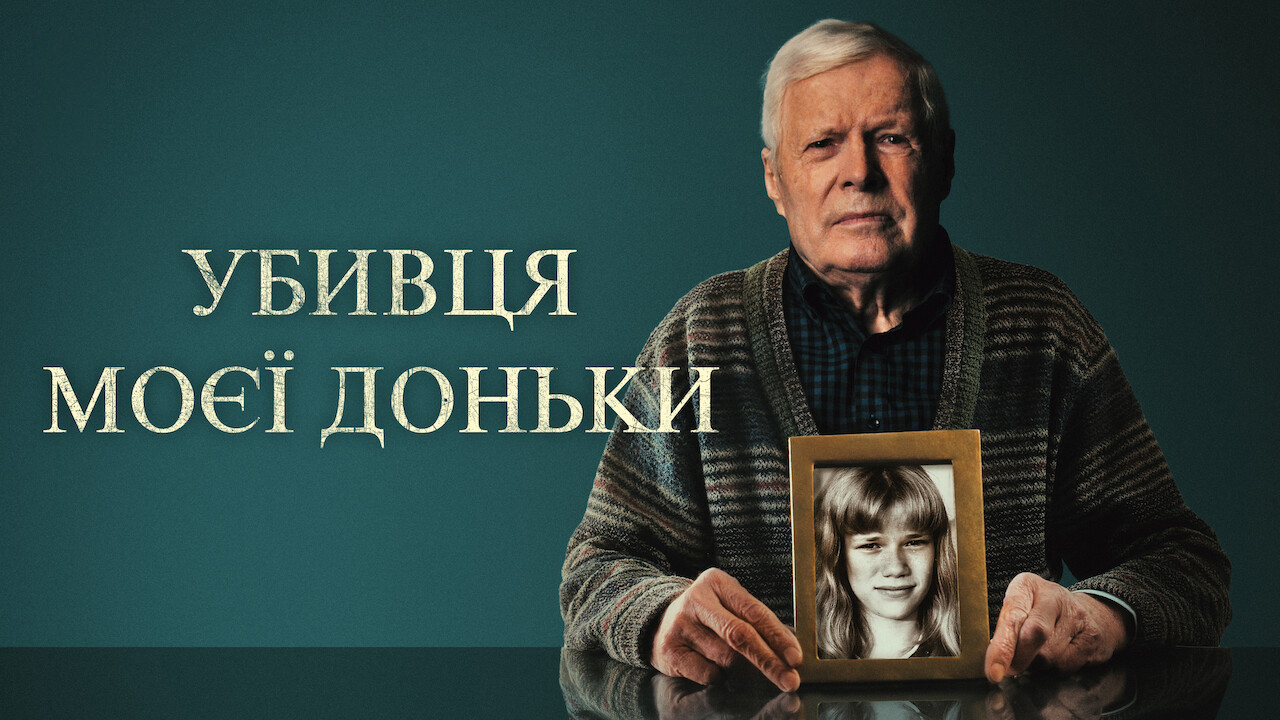 Убивця моєї доньки