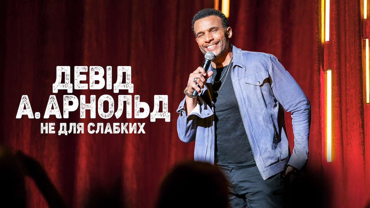 Девід А. Арнольд: Це не для слабкого