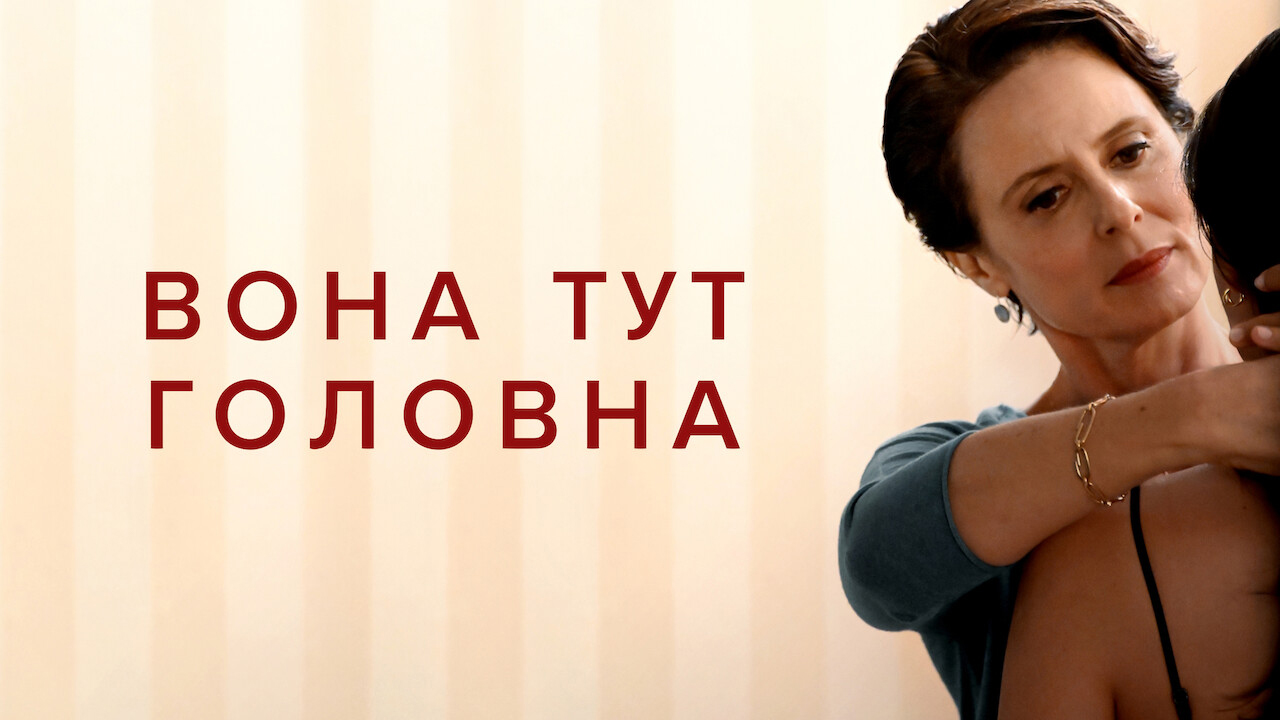 Вона тут головна