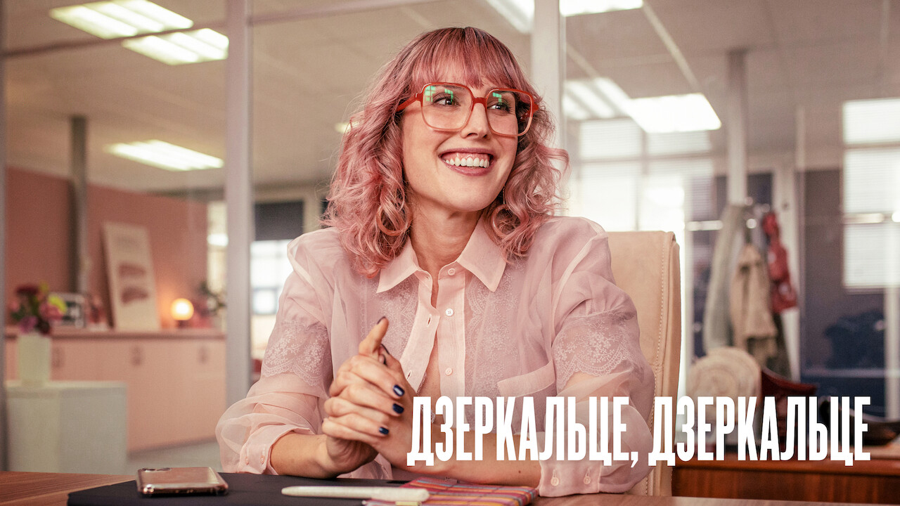 Дзеркальце, дзеркальце