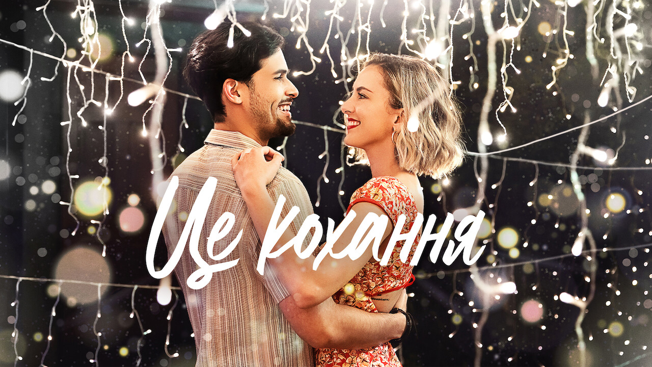 Це кохання