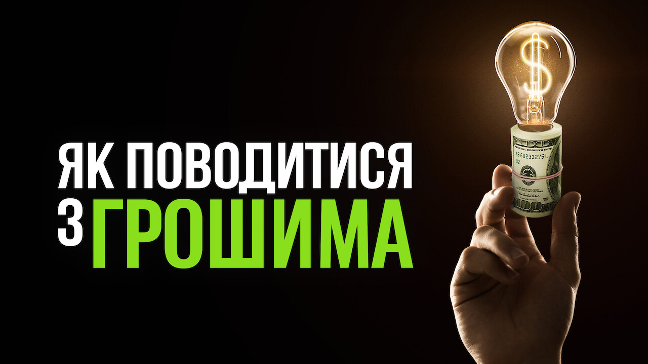Як поводитися з грошима