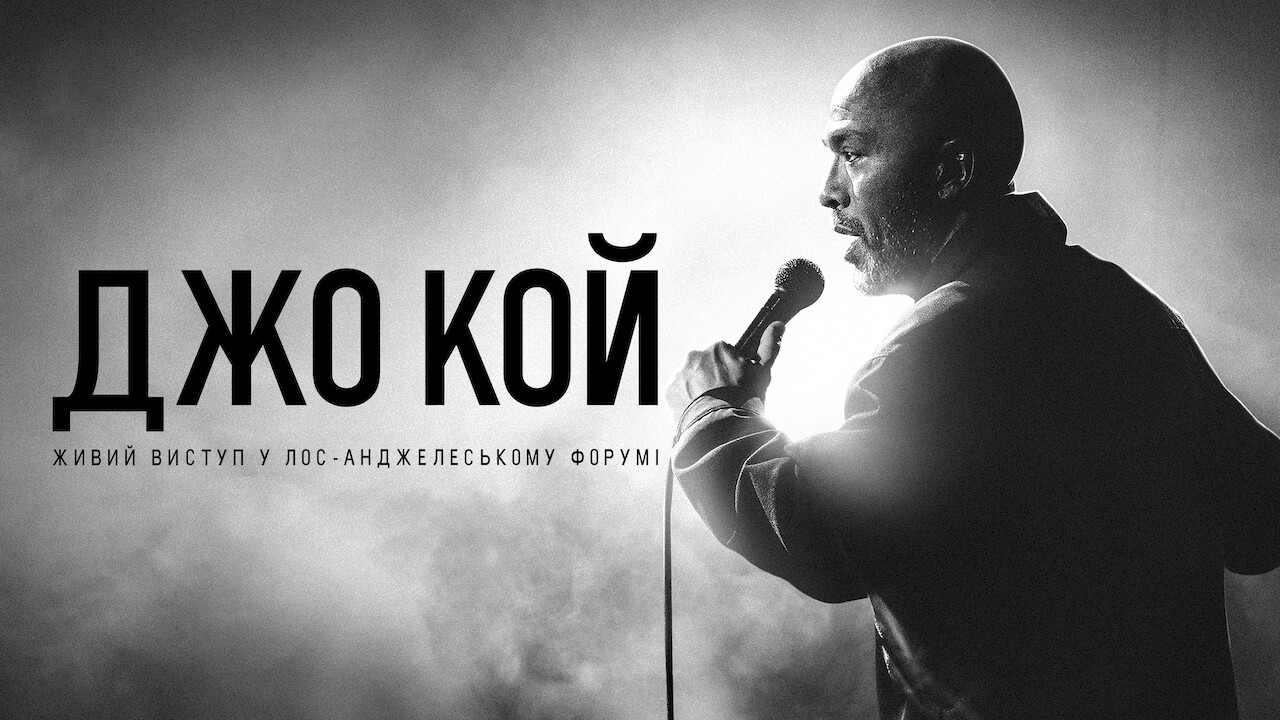 Джо Кой: Живий виступ у Лос-Анджелеському Форумі
