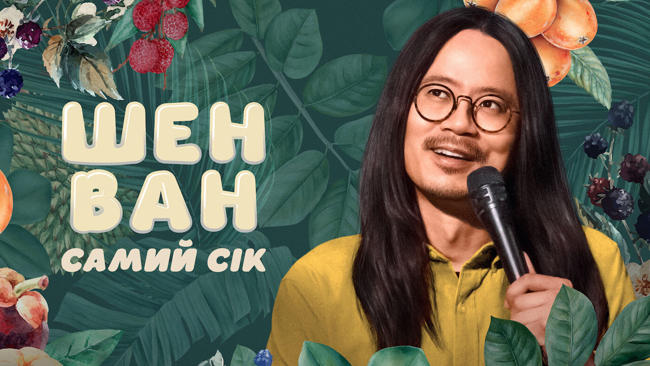Шен Ван: Самий сік