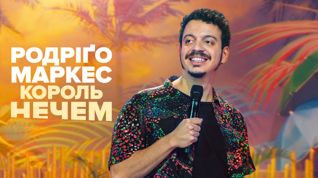 Родріґо Маркес: Король нечем
