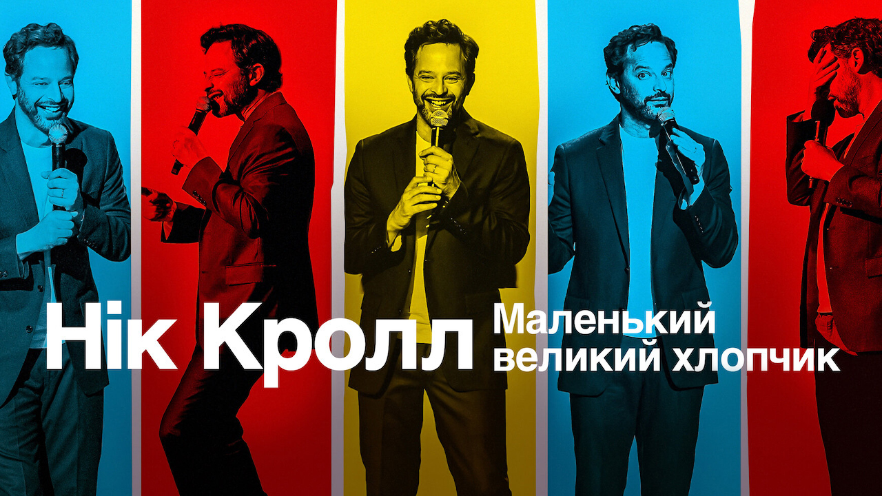 Нік Кролл: Маленький великий хлопчик