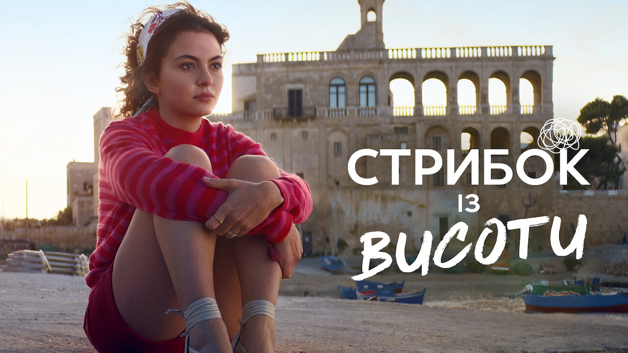 Стрибок із висоти