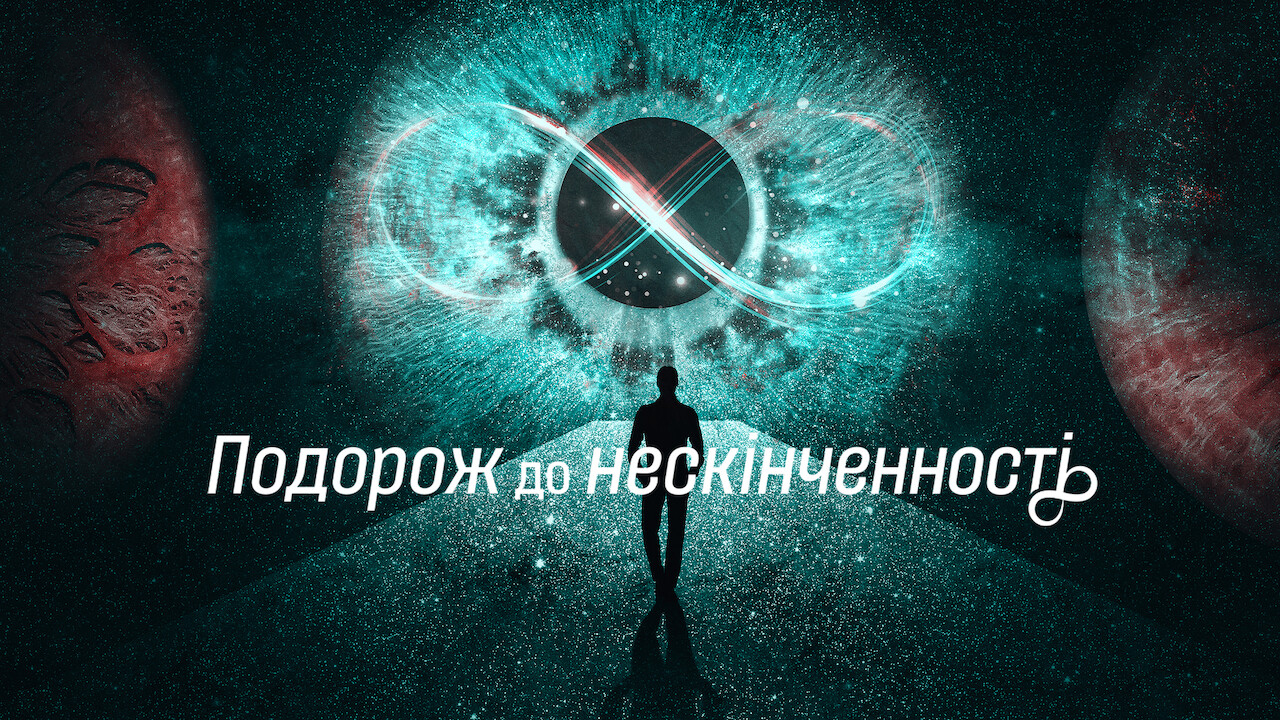 Подорож до нескінченності