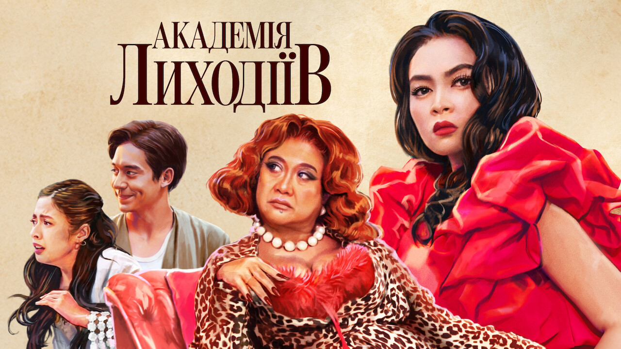 Академія лиходіїв