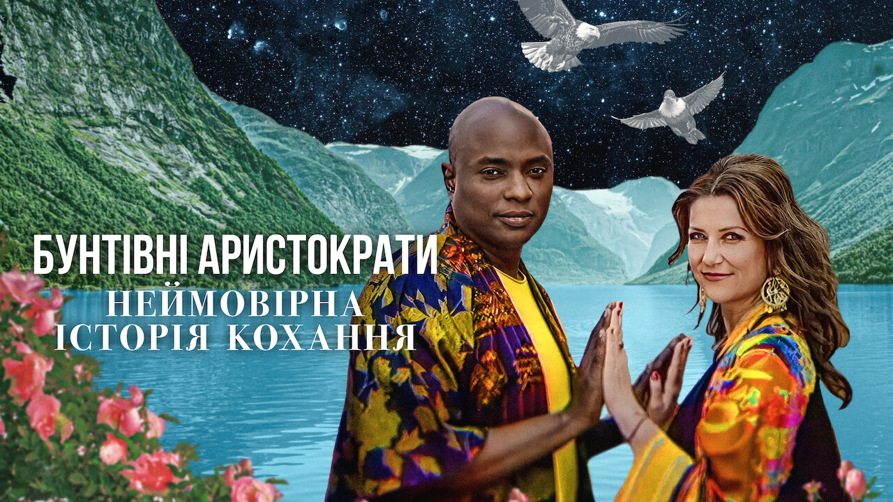 Бунтівні аристократи: Неймовірна історія кохання