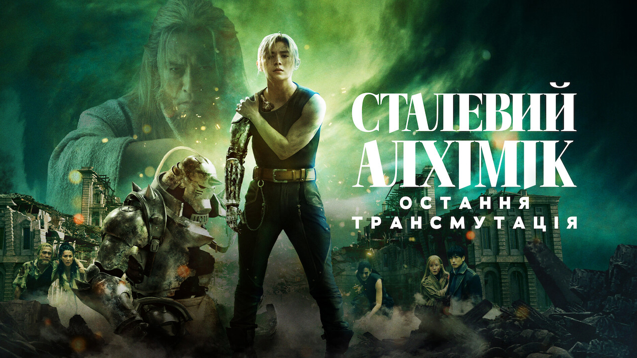 Сталевий алхімік: Остання трансмутація