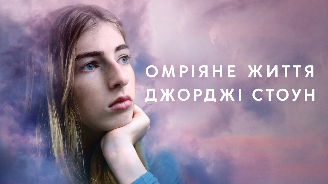 Омріяне життя Джорджі Стоун