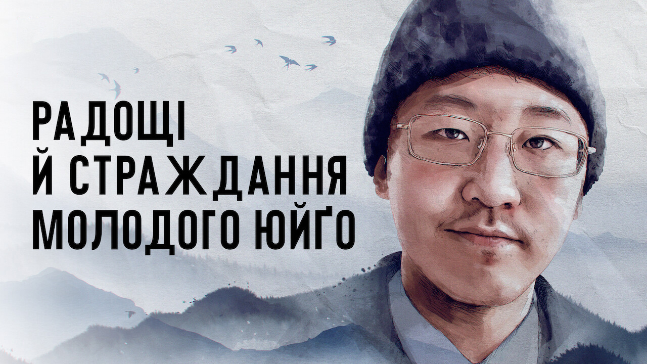 Радощі й страждання молодого Юйґо