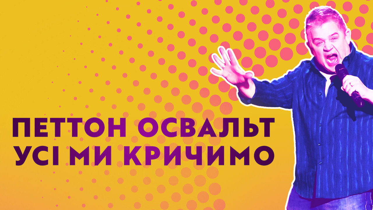 Петтон Освальт: Усі ми кричимо