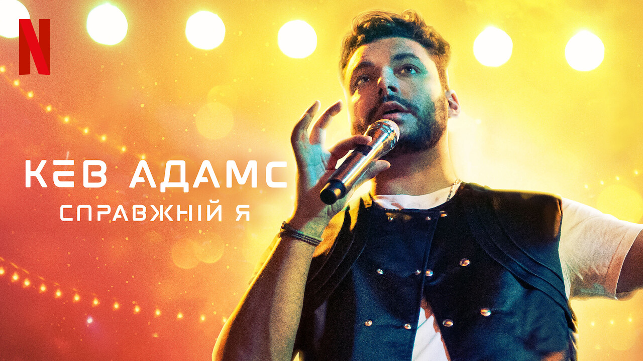 Кев Адамс: Справжній я