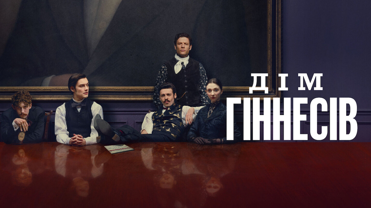 Дім Ґіннесів