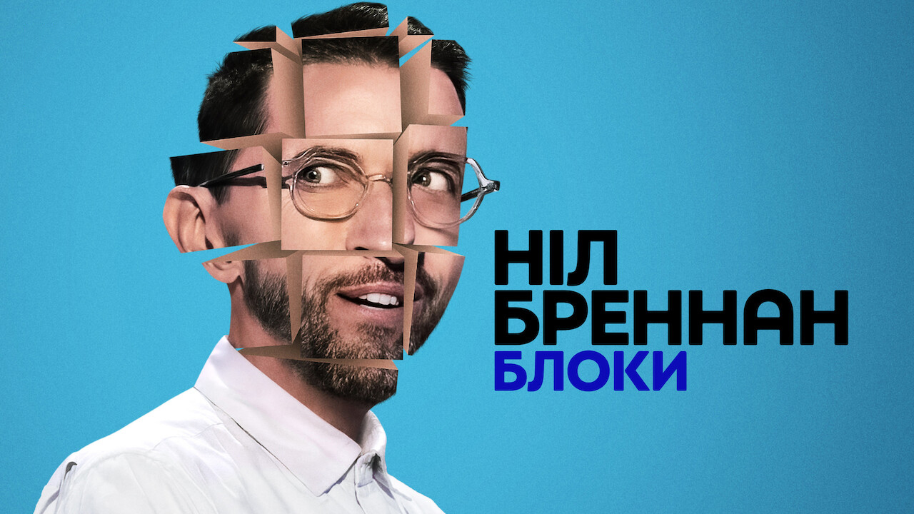 Ніл Бреннан: Блоки