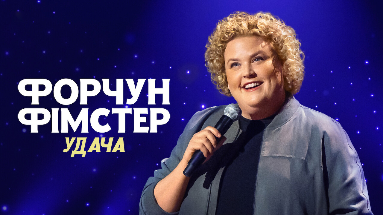 Форчун Фімстер: Удача