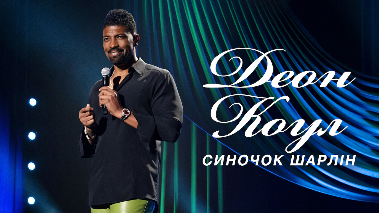Деон Коул: Синочок Шарлін
