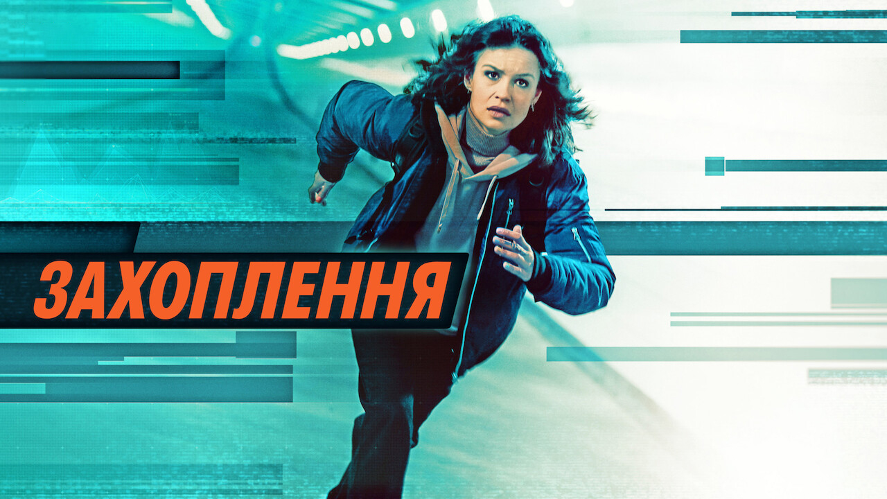 Захоплення