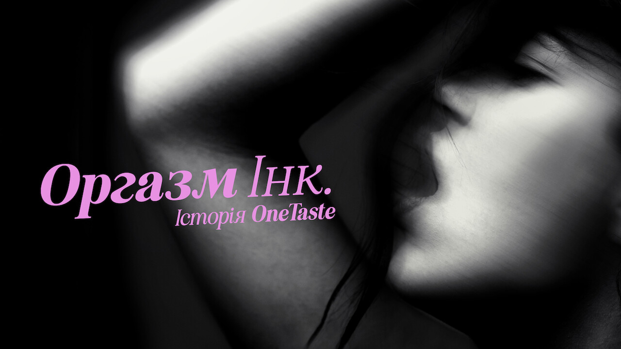 Оргазм Інк.: Історія OneTaste