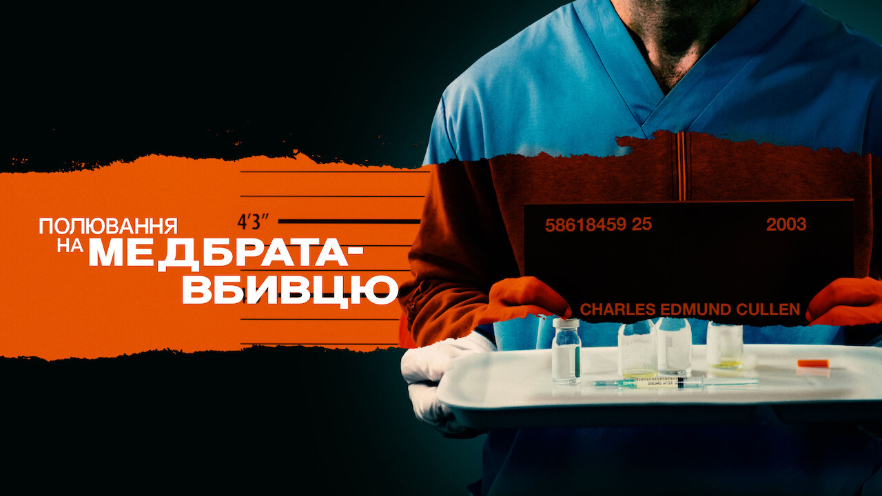 Полювання на медбрата-вбивцю