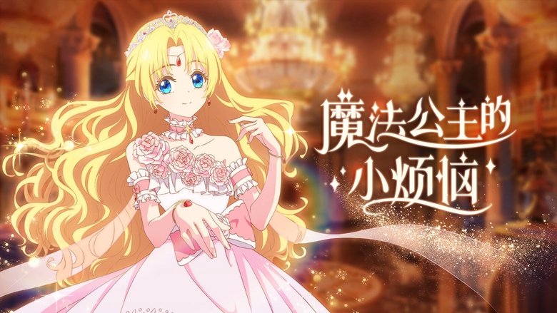 Одного дня я стала Принцесою