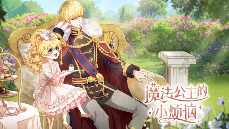 Одного дня я стала Принцесою