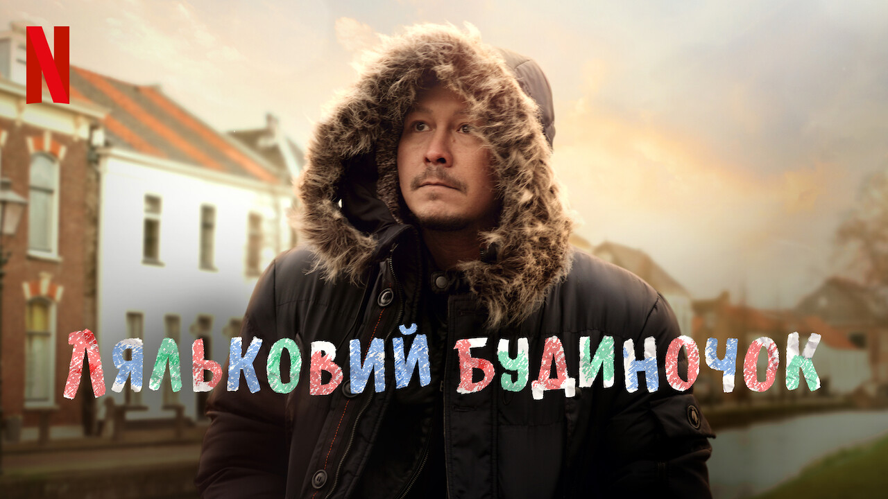 Ляльковий будиночок