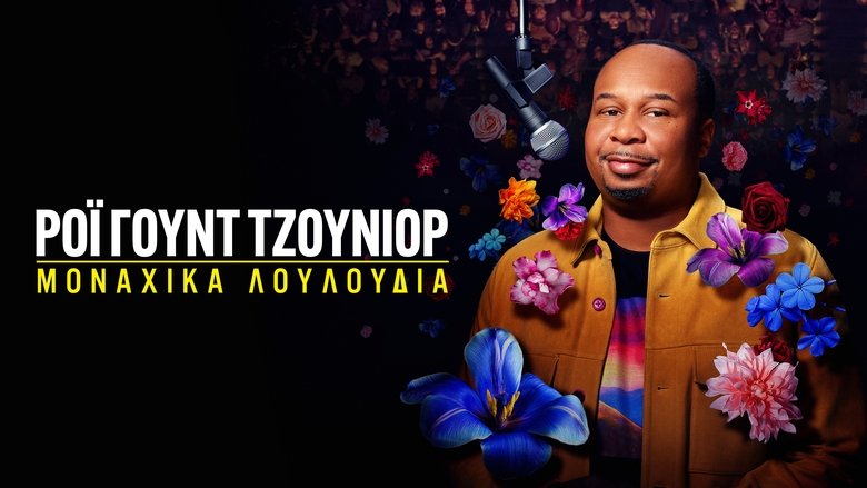 Рой Вуд молодший: Самотні Квіти